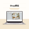 Shop Shop網站 - 電商方案