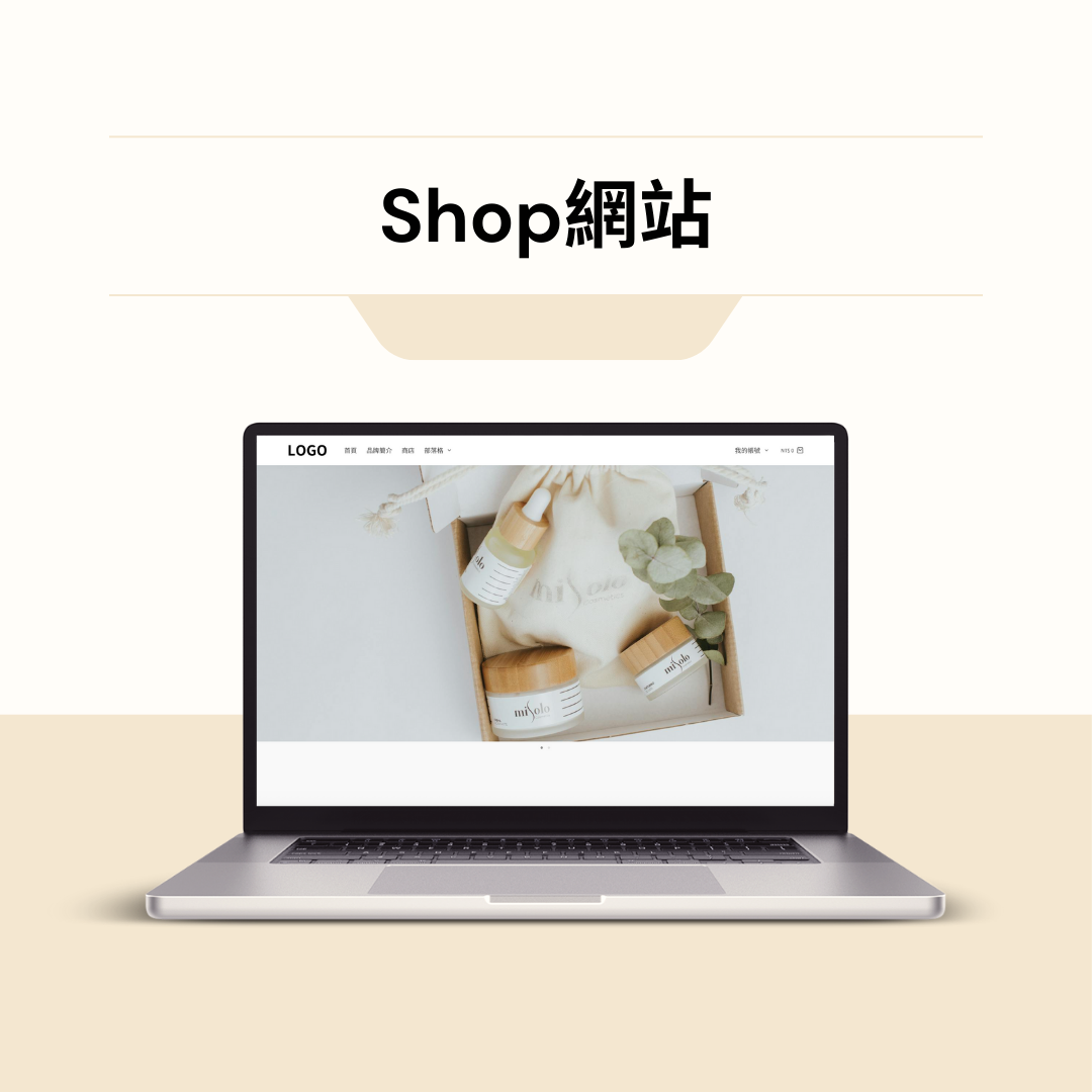 Shop Shop網站 - 電商方案